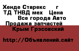 Хенде Старекс 1999г 4wd 2,5ТД ТНВД мех › Цена ­ 17 000 - Все города Авто » Продажа запчастей   . Крым,Грэсовский